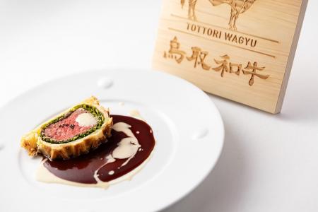 ひらまつのフランス料理で味わう、「鳥取和牛」を使っ