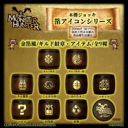 「モンスターハンター」シリーズ「木樽ジョッキ」に《