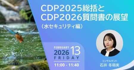 無料ウェビナーを開催します「CDP2025総括とCDP2026質