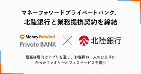 マネーフォワードプライベートバンク、北陸銀行と業務