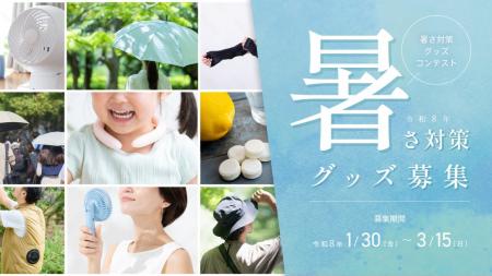 事業者を対象に「東京都暑さ対策グッズコンテスト」開