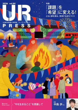 <UR都市機構の情報誌『UR PRESS』最新号> <UR都市機構の情報誌『UR PRESS』最新号>