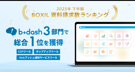 「b→dash」が、「2025年下半期 BOXIL資料請求数ランキ