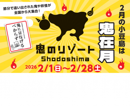 2月の小豆島は「鬼在月(おにありづき)※1」節分×妖怪 2月の小豆島は「鬼在月(おにありづき)※1」節分×妖怪