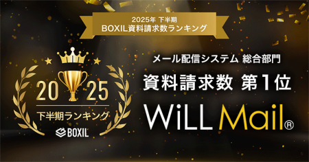 WiLL Mail、「2025年下半期 BOXIL資料請求数ランキン