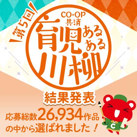 第5回「ＣＯ・ＯＰ共済 育児あるある川柳」結果utf-8