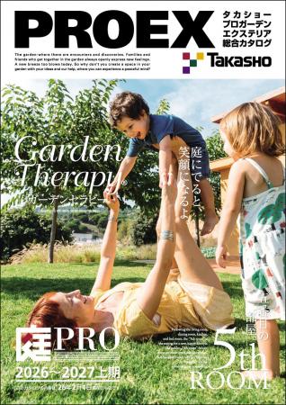 タカショー、総合カタログ『PROEX2026』を2月2日に発