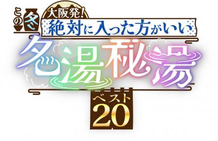 大阪発の名湯秘湯ベスト20！絶対に入った方がいい、絶