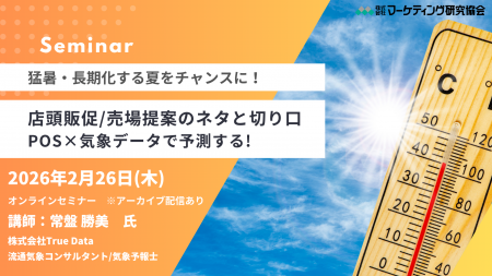 POS×気象データで読み解く2026年の売れるテーマ！「猛
