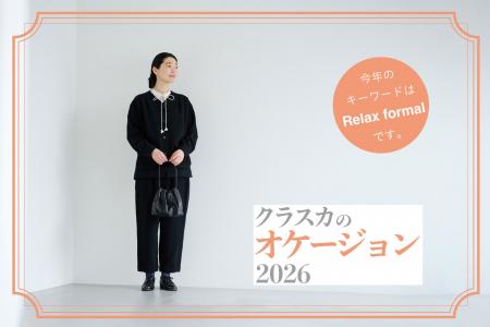 【CLASKAのアパレル】「リラックス・フォーマル」をテ