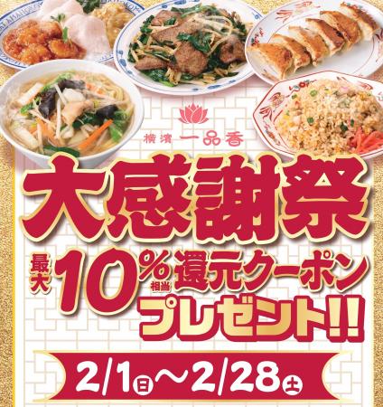 横濱たんめんの元祖「横濱一品香」最大10%相当還元ク
