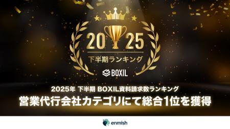 株式会社エンミッシュ、「2025年下半期 BOXIL資料請求