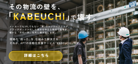 APT、物流課題の無料相談サービス「KABEUCHI」をロー