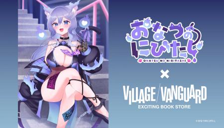 おなつのにびたし ヴィレッジヴァンガード限定グッズ