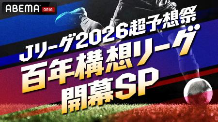 「ABEMA」、『明治安田J１百年構想リーグ』を徹底分析