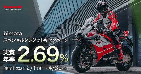 bimota 2.69%スペシャルクレジットキャンペーン