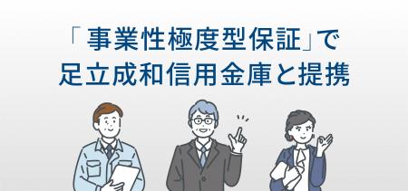 「事業性極度型保証」で足立成和信用金庫と提携 「事業性極度型保証」で足立成和信用金庫と提携