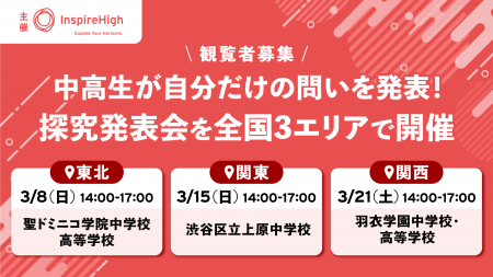 中高生が自分だけの問いを発表する、探究発表会を全国 中高生が自分だけの問いを発表する、探究発表会を全国