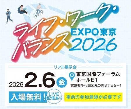 【東京都】ライフ・ワーク・バランスEXPO東京2026開催