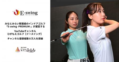 みなとみらい駅直結のインドアゴルフ「E-swing -PREMI