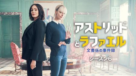 J:COM STREAMで大ヒットミステリードラマ『アストリッ