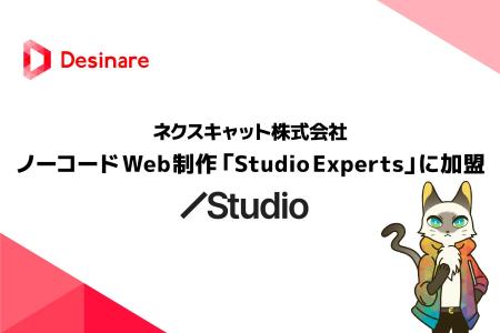 ネクスキャット、ノーコードWeb制作「Studio Experts