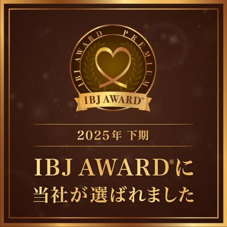 結婚相談所Presiaが「IBJ AWARD PREMIUM 2025（上期・