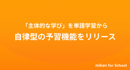 【mikan for School】2025年夏の「予習機能」リリース 【mikan for School】2025年夏の「予習機能」リリース