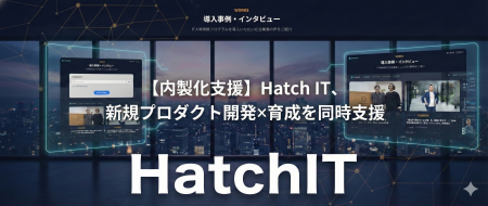 【内製化支援】Hatch IT、新規プロダクト開発×育成を