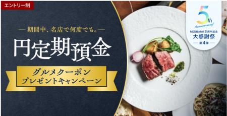 BaaS提携５周年記念第４弾、「期間中、名店で何utf-8