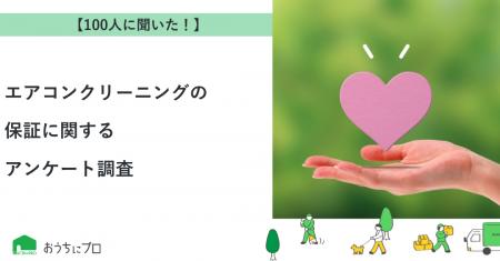 【おうちにプロ】エアコンクリーニングの保証に関する