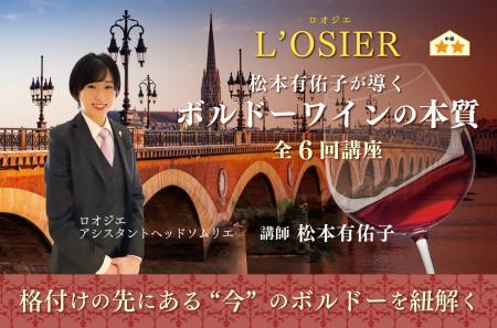 【ヴィノテラス】松本有佑子が導くボルドーワインの本