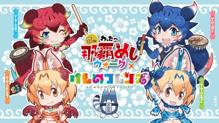 けものフレンズ沖縄上陸！わったー那覇めしウォーク×