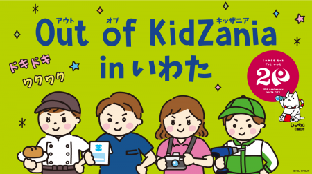 【eve autonomy、「Out of KidZania in いわた」に参 【eve autonomy、「Out of KidZania in いわた」に参