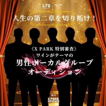 「ワインがテーマの男性ボーカルグループオーディショ