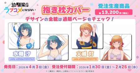 TVアニメ『幼馴染とはラブコメにならない』より、抱き