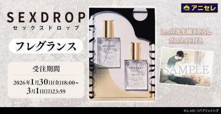 『animate LIMITED SELECTION』より、『セックスドロ