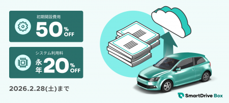 車両に関する書類DXを促進するクラウドサービス「Smar 車両に関する書類DXを促進するクラウドサービス「Smar