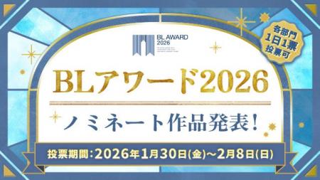 商業BLの頂点に輝くのは…？「BLアワード2026」ノミネ