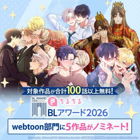 「BLアワード2026」webtoon部門にcomicoのオリジナル5 「BLアワード2026」webtoon部門にcomicoのオリジナル5