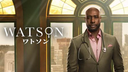 「ワトソン」シーズン1 日本初上陸 2月18日(水)から見