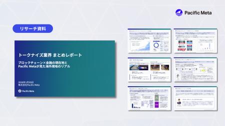 Pacific Meta、ステーブルコイン・セキュリティトーク