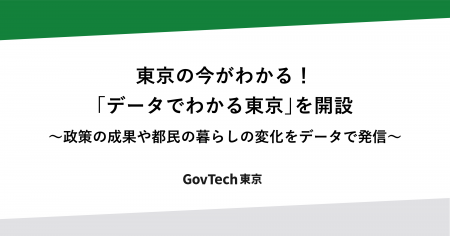 東京の今がわかる!「データでわかる東京」を開設 東京の今がわかる!「データでわかる東京」を開設