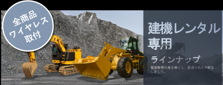 建機レンタル会社向け 安全対策・業務効率アップ機器 建機レンタル会社向け 安全対策・業務効率アップ機器
