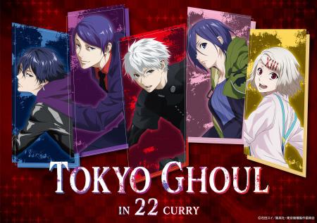 TVアニメ「東京喰種 トーキョーグール」 in 22カレー