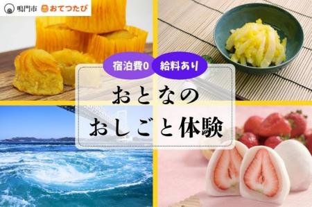 おてつたびと鳴門市、官民連携でUIJターン促進へ。地