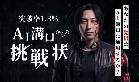 【16日で1,600人が体験】会話に没入するAI面接「AI溝