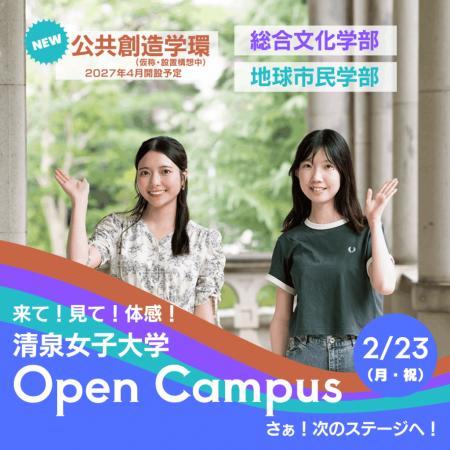 清泉女子大学が2月23日に高校1・2年生向けオープutf-8