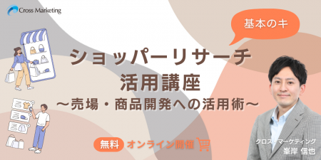 ショッパーリサーチ活用講座 基本のキ　売場・商品開