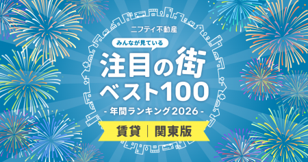 【関東ベスト100】注目の街年間ランキング2026発表! 【関東ベスト100】注目の街年間ランキング2026発表!